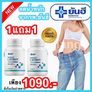 ส่งฟรี ✨1แถม1✨ L Carnitine Yanhee ยันฮี แอลคานิทีน ลดน้ำหนัก แอลคานิทีนเผาพผลาญ จาก รพ.ยันฮี บล๊อค เบิร์นไขมัน แท้ 100%