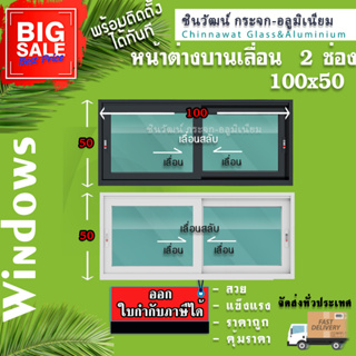 🏡100x50หน้าต่างบานเลื่อนอลูมิเนียม🏡แบ่ง2ช่อง 🏡พร้อมส่ง🚚ค่าส่งถูก🏡,คุ้มค่าคุ้มราคา🏡