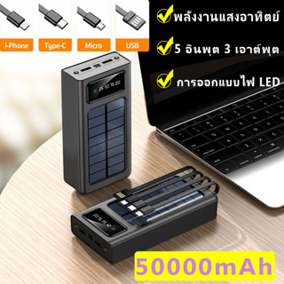 พาวเวอร์แบงค์ แบตสำรอง 50000mah เพาเวอร์แบงค์แท้ พาวเวอร์เเบงค์ เพาเวอร์แบงค์ สายชาร์ทในตัว solar powerbank