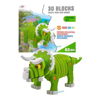 3D Blocks CREATE YOUR OWN WORKS 63 pcs. ตัวต่อโฟม ไดโนเสาร์ 63 ชิ้น ต่อง่าย ของเล่นเสริมพัฒนาการเด็ก สีสันสดใส