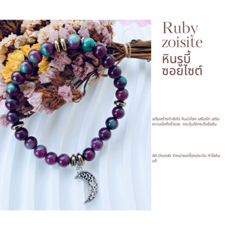 กำไลหิน รูบี้ซอยไซต์ Ruby Zoisite หินนำโชค เสริมรัก