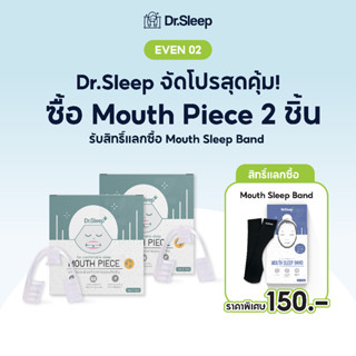 โปรสุดคุ้มซื้อ Mouth Piece 2 ชิ้น แลกซื้อ Mouth Sleep Band ในราคาพิเศษ 150 บาท!!