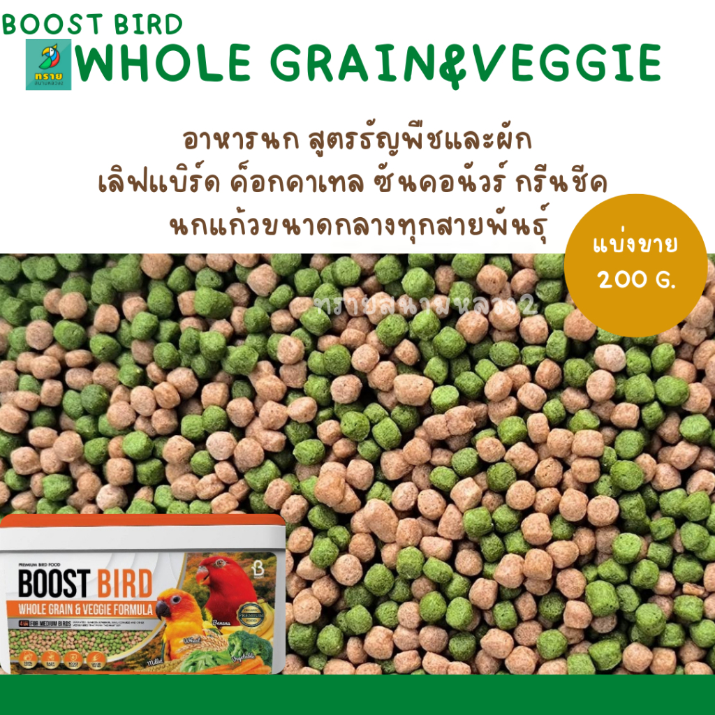 BOOST BIRD อาหารนก สูตรธัญพืชและผัก (แบ่งขาย 200G.) อาหารนกเล็ก-กลาง ทุกสายพันธุ์ - รูปที่ 3