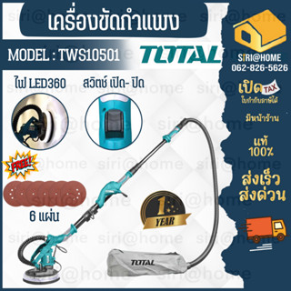 Total เครื่องขัดผนัง รุ่น TWS10501 เครื่องขัดกำแพง 1050 วัตต์ พร้อมระบบดูดฝุ่นในตัว  (Drywall Sander) เครื่องขัดหน้าปูน