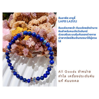 กำไลหิน ลาพิส ลาซูรี่ Lapis Lazuli หินแห่งพลังอำนาจ เสริมอำนาจ หินสำหรับผู้เกิดวันจันทร์