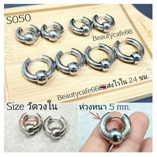 S050 (1 คู่) จิวห่วงหนา 5 mm. มีตุ้มบอล ต่างหูห่วงสแตนเลสแท้ 316L 10 mm - 16 mm. ไม่ลอก ไม่ดำ ไม่ระคายเคือง