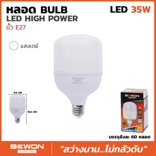 BEWON หลอดประหยัดไฟ LED BULB 35W ขั้ว E27 แสงสีขาว