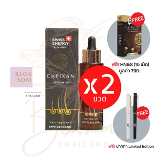 (ส่งฟรี) Swiss Energy Capixan Lotion (2 ขวด แถม ปากกา 1 แท่ง HN&amp;S กล่องเล็ก 1 กล่อง) โลชั่นช่วยกระตุ้นการหลุดร่วงของผม