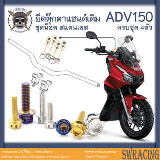 ADV150 น็อตเลส    ยึดตุ๊กตาแฮนด์เดิม    ครบชุด 4 ตัว น็อตสแตนเลส  ราคาขายต่อ 1 ชุด งานเฮงสกรู