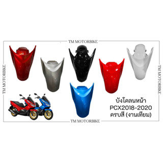 บังโคลนหน้า PCX150 ปี 2018-2020 งานเทียมเกรดA ครบสี