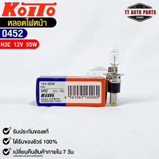 หลอดไฟหน้ารถยนต์ KOITO H3C 12V 55W MADE IN JAPAN (0452) หลอดไฟหน้า