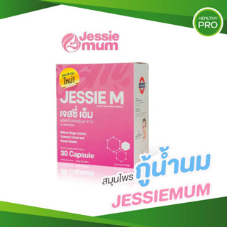 Jessie Mum ส่งฟรี🎈 อาหารเสริมเพิ่มน้ำนม เจสซี่มัม บำรุง กระตุ้นน้ำนม สมุนไพรเพิ่มน้ำนม นมคัดเต้าไว กู้น้ำนม เพิ่มน้ำนม