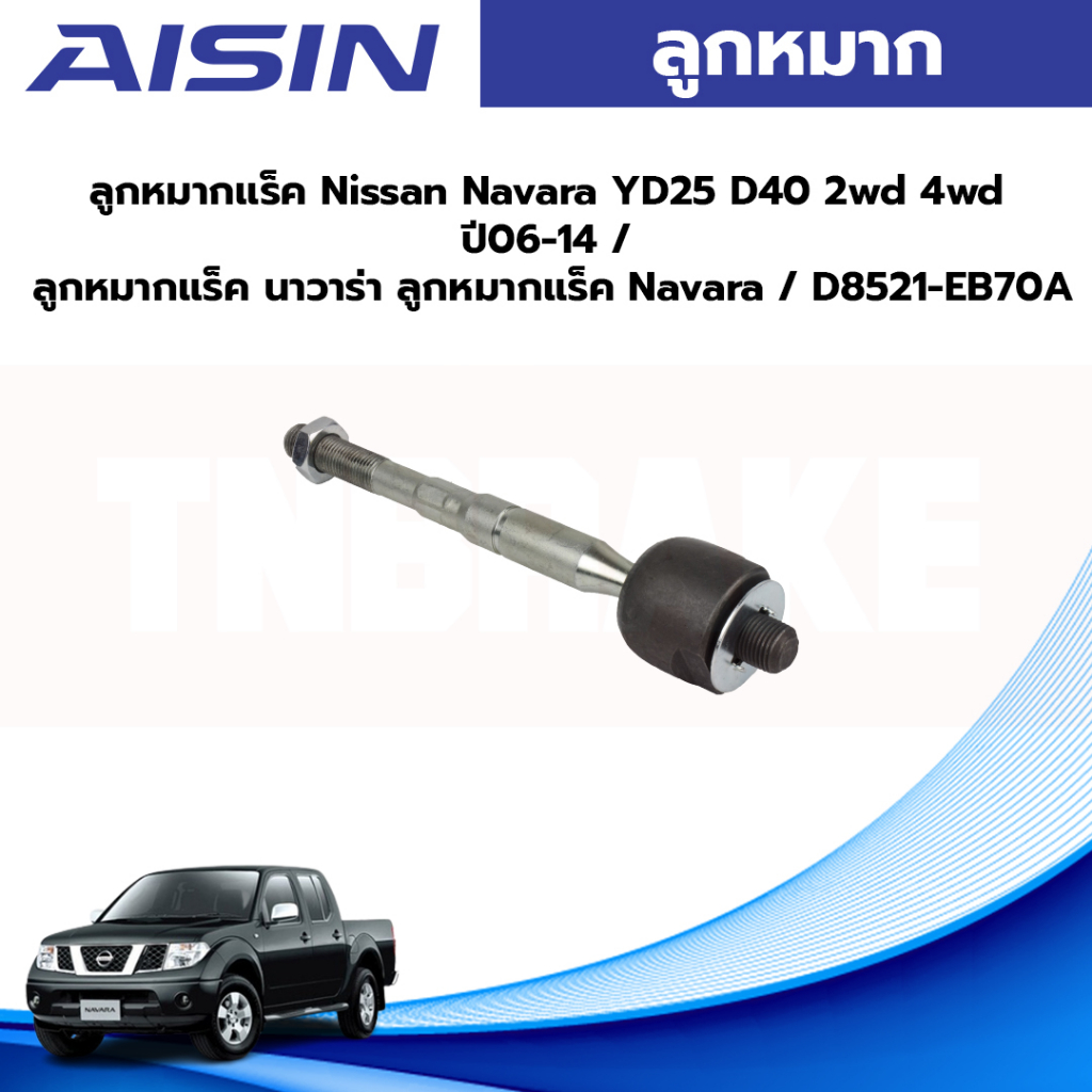 Aisin ลูกหมากแร็ค Nissan Navara YD25 D40 2wd 4wd ปี06-14 / ลูกหมากแร็ค นาวาร่า ลูกหมากแร็ค Navara / D8521-EB70A