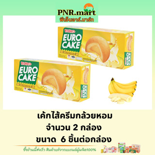 PNR.mart(2x6ชิ้น) ยูโร่ เค้กไส้ครีมกล้วยหอม euro cake banana / ยูโร่คัสตาร์ดเค้ก ขนม เค้ก ยูโร่กล้วย ขนมกินกับกาแฟ กิน