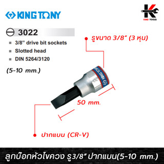 KING TONY ลูกบ๊อกหัวไขควง รู3/8” ปากแบน (เบอร์ 5-10 mm.) ลูกบล็อกไขควง ลูกบล็อกปากแฉก ลูกบล็อกหัวไขควง ลูกบล็อค ลูกบล็อก