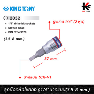 KING TONY ลูกบ๊อกหัวไขควง รู1/4” ปากแบน (เบอร์ 3.5-8 mm.) ลูกบล็อกไขควง ลูกบล็อกปากแฉก ลูกบล็อกหัวไขควง ลูกบล็อค