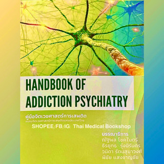 [หนังสือใหม่✅] Handbook of Addiction Psychiatry คู่มือ จิตเวชศาสตร์ การเสพติด ยาเสพติด จิตเวช รามาธิบดี เด็กและวัยรุ่น