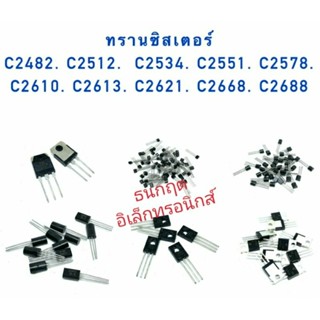 ทรานซิสเตอร์. C2482 C2512 C2534 C2551 C2578 C22610 C2613 C2621 C2668 C2688  สินค้าพร้อมส่ง