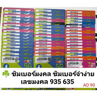 AO 90 X1 เลขมงคล395 635 ซิมเบอร์สวย เบอร์จำง่าย เบอร์สวย เลขดี เบอร์ดี เบอร์สวย เบอร์มงคล ซิมมงคล ซิมเลขมงคล ซิมเอไอเอส