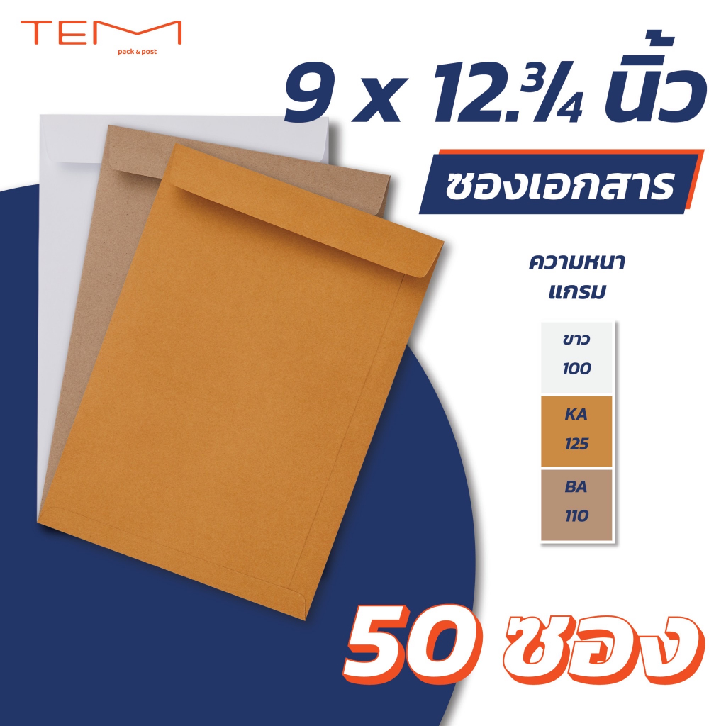 ซองเอกสาร A4 9x12.75 นิ้ว (50ซอง/แพ็ค) สีขาว น้ำตาล มีแถบเทป