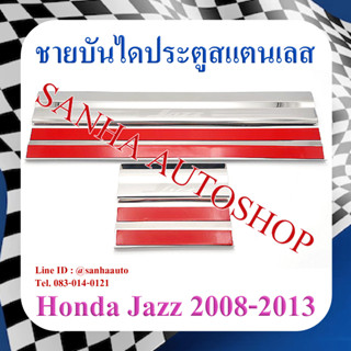 ชายบันไดประตูสแตนเลส Honda Jazz GE ปี 2008,2009,2010,2011,2012,2013