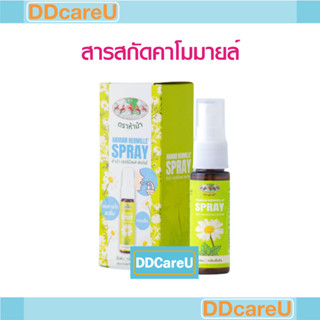 HAMAR Hermille Spray เฮอร์มิลเล่ สเปรย์ ตรา ห้าม้า 15 มล. สเปรย์พ่นคอ คาโมมายล์