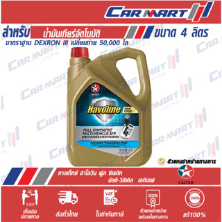 CALTEX HAVOLINE น้ำมันเกียร์ อัตโนมัติ คาลเท็กซ์ ฮาโวลีน ฟูล ซินเธติก มัลติ-วิฮิเคิล เอทีเอฟ 4ลิตร