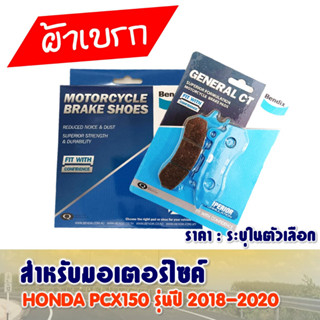 ผ้าเบรค Bendix หน้า - หลัง HONDA PCX150 รุ่นปี 2018-2020