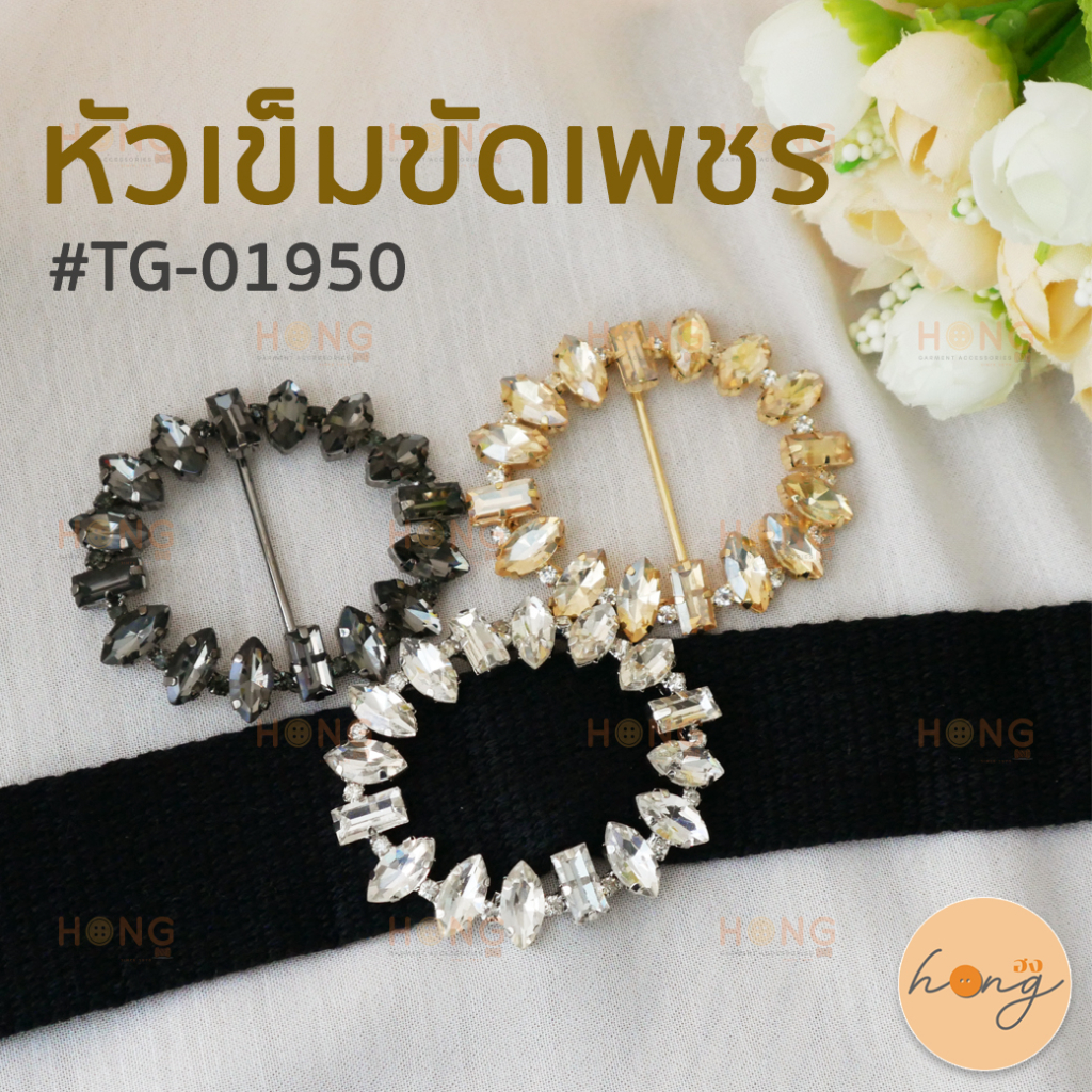 ☑️หัวเข็มขัด หัวเข็มขัดเพชร รูปทรงวงรี ขนาด 25 mm มี 3สี(เงิน,เงินรมดำ,ทอง) #TG-01950 บรรจุ 1ชิ้น [พร้อมส่งในไทย]