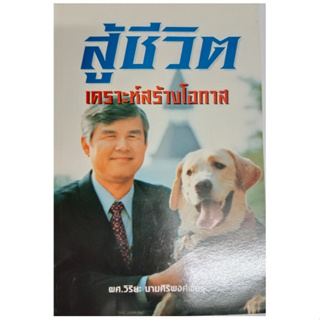 สู้ชีวิตเคราะห์สร้างโอกาส ผศ.วิริยะ นามศิริพงศ์พันธุ์ หนังสือมือสอง หนังสือแนะนำ หนังสือมือสอง