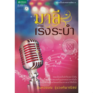 มาลีเริงระบำ ผู้เขียน	นันทวรรณ รุ่งวงศ์พาณิชย์ *******หนังสือสภาพ 80%*******