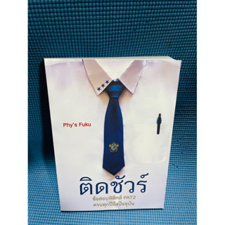 Phy’s Fuku ติดชัวน์ข้อสอบฟิสิกส์ pat 2💥ไม่มีเขียน