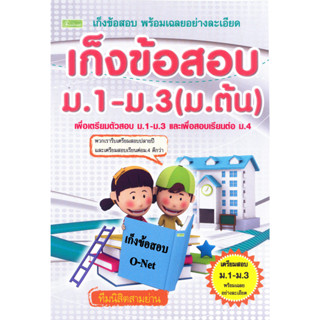 เก็งข้อสอบ O-Net เพื่อเตรียมตัวสอบ ม.1 - ม.3