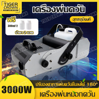 3000W เครื่องทําควันหมอก เครื่องทำควัน พ่นควัน เครื่องพ่นหมอก เครื่องพ่นควันเวที