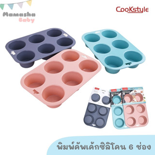 Cookstyle พิมพ์คัพเค้กซิลิโคน 6 ช่อง พิมพ์อบขนม สีพาสเทล พิมพ์ซิลิโคน