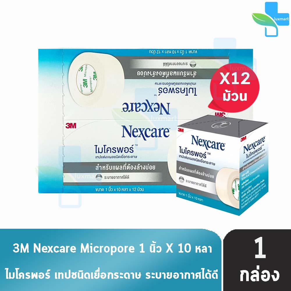 3M Nexcare Micropore ไมโครพอร์ เทปแต่งแผลชนิดเยื่อกระดาษ ขนาด 1นิ้ว 10หลา [12 ม้วน/1 กล่อง] 0010 ใช้ยึดผ้าปิดแผล