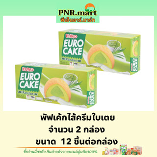 PNR.mart(2x12ชิ้น) ยูโร่ เค้กไส้ครีมใบเตย euro cake pandan / ยูโร่ใบเตย เค้ก ขนม พัฟเค้ก ขนมกินกับกาแฟ กินเล่น อร่อย