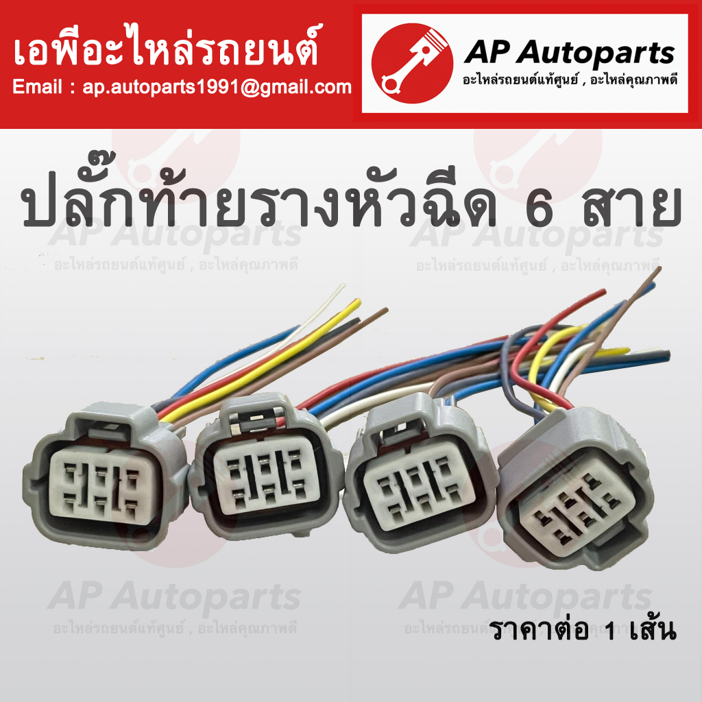 พร้อมส่ง ! (1เส้น) ปลั๊กหัวฉีด 6 สาย สำหรับ VIGO Champ / REVO และรถยนต์ที่มีปลั๊กหัวฉีดตามรูปสินค้า 