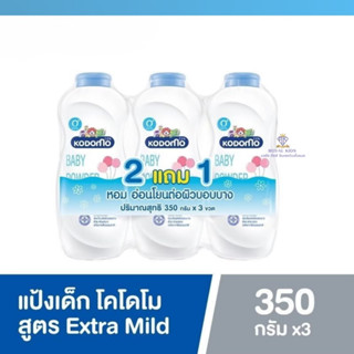 W0010 ( แพ็ค 3 ขวด ) แป้งเด็ก โคโดโม Kodomo แป้งสูตรอ่อนโยน ขนาด 350 กรัม ผลิตภัณฑ์ดูแลผิวเด็ก