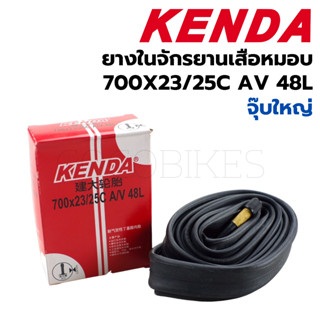 ยางในจักรยาน Kenda 700x23/25C AV (จุ๊บใหญ่) 48L