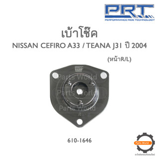 PRT เบ้าโช๊คหน้า NISSAN CEFIRO A33 / TEANA J31 ปี 2004 (610-1646)