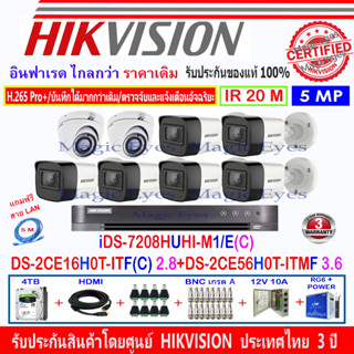 Hikvision 5MP DS-2CE56H0T-ITMF 3.6(2)+DS-2CE16H0T-ITF(C) 2.8mm(6)+DVR iDS-7208HUHI-M1/E(C)(1)+ชุด 4H2JBP/AC