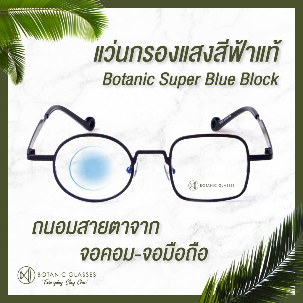 Botanic Glasses แว่นกรองแสงทรงกลม-เหลี่ยม แว่นแฟชั่นทรงใหม่ กรองแสงสีฟ้ามากถึง 95% กันยูวี 99% ฟรีของแถมครบเซ็ท