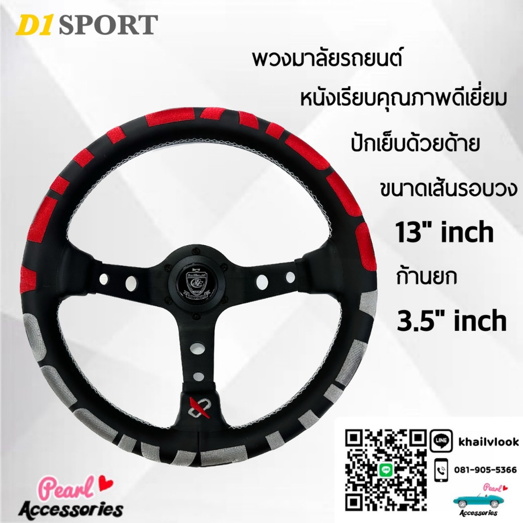 TandEco พวงมาลัยรถยนต์ รุ่นก้านยก 3.5” นิ้ว ขนาดเส้นรอบวง 13” นิ้ว หนังเรียบสีดำ ปักด้ายแดง-เทา สามารถติดตั้งได้กับรถยนต
