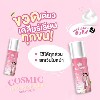 🔥ส่งฟรี+มีบัตรตัวแทน🔥 มูสกำจัดขน สเปรย์กำจัดขน Cosmic Hair Remover ไม่ต้องถอน ไม่ต้องโกน กลิ่นไม่ฉุน แค่ฉีดแล้วเช็ด