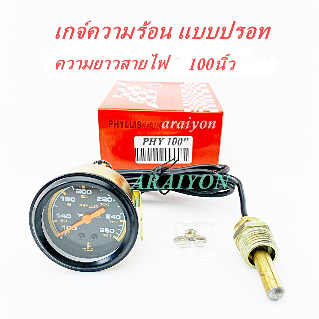 เกจวัดความร้อน PHYLLIS แบบปรอท สายยาว 100 นิ้ว (Mechanical Water Temp Gauge) ยี่ห้อ Phyllis (ชุด)