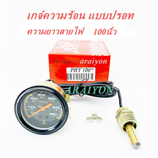 เกจวัดความร้อน PHYLLIS แบบปรอท สายยาว 100 นิ้ว (Mechanical Water Temp Gauge) ยี่ห้อ Phyllis (ชุด)