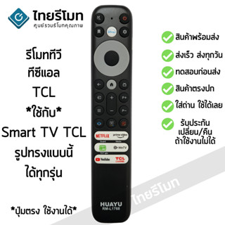 รีโมททีวี ทีซีแอล TCL SMART TV (ดูรีโมทให้เหมือนตัวเดิมจะใช้ได้) ใส่ถ่าน ใช้งานได้เลย พร้อมส่ง