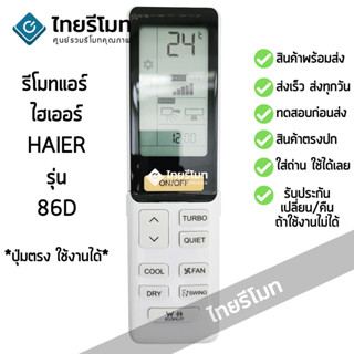 รีโมทแอร์ ไฮเออร์ Haier รุ่น 86D มีสินค้าพร้อมจัดส่ง