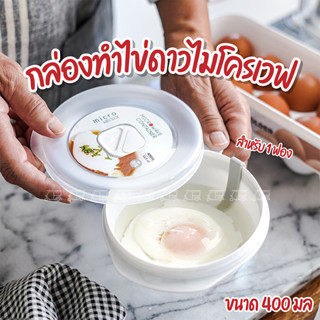 กล่องทำไข่ดาวไมโครเวฟ สำหรับ 1 ฟอง ขนาด 400 มล. รุ่น 637 Clip Pac Micro